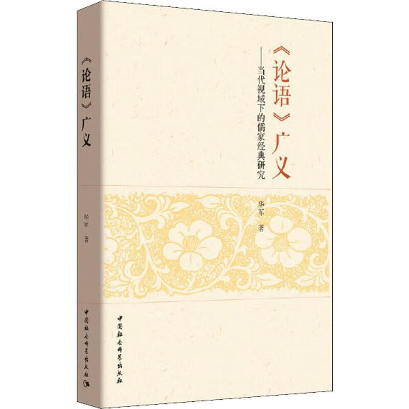 《论语》广义——当代视域下的儒家经典研究