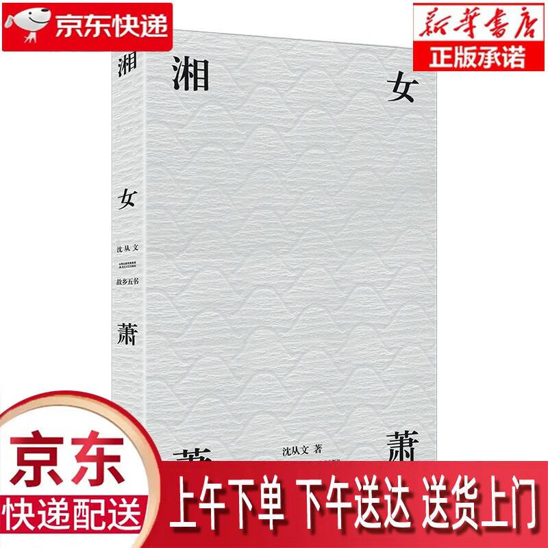 【新华正版畅销图书】湘女萧萧 北岳文艺出版社 沈从文 9787537856201