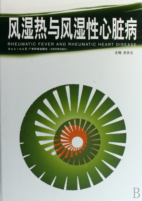 风湿热与风湿性心脏病(精)