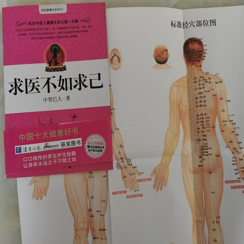 （全新正版现货）求医不如求己 中里巴人 中国中医药出版社9787800892080
