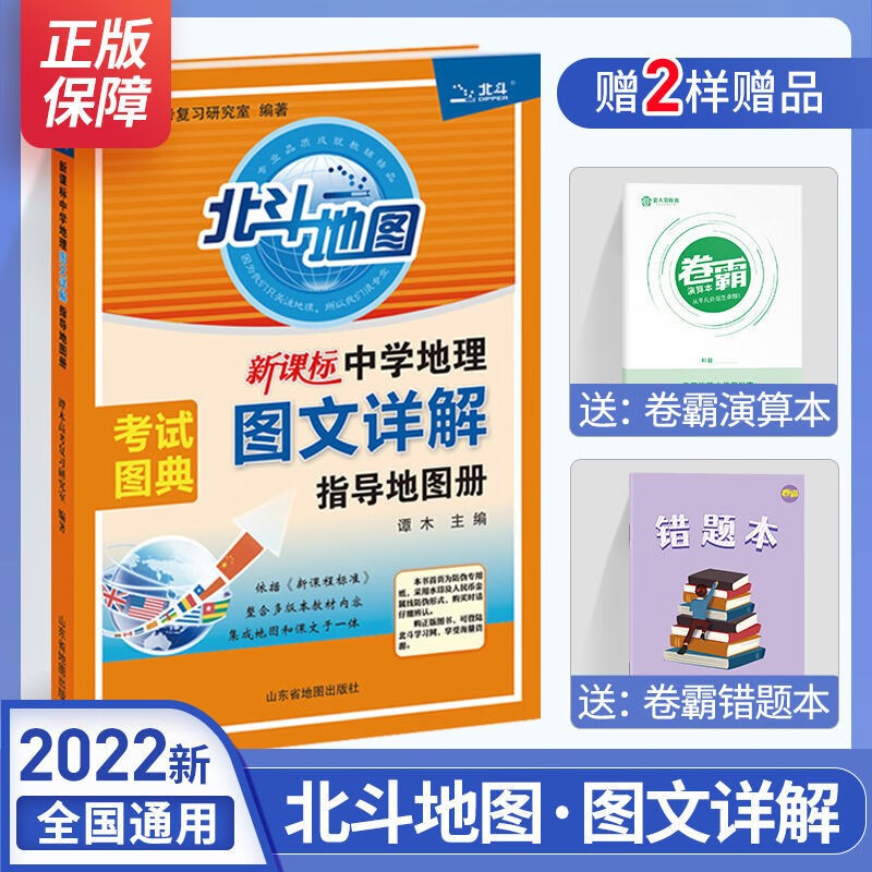 【新老教材可选】买1赠3 2023北斗地图图文详解 高考地理地图详解高中新课标中学地理指导书高中通用北斗地图册 北斗地图册【老教材】