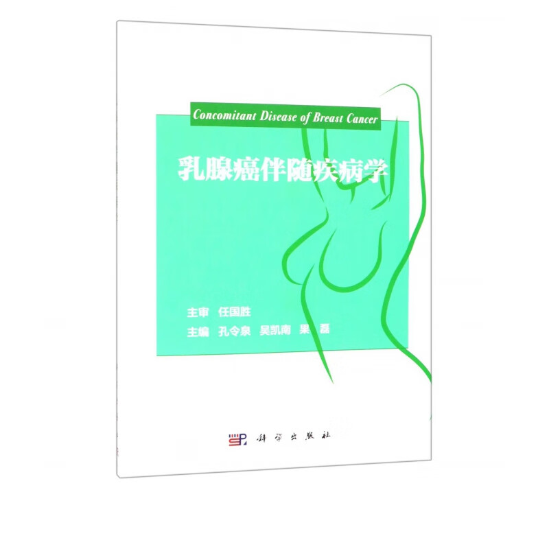 乳腺癌伴随疾病学