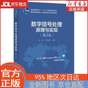 【全新正版畅销书籍】数字信号处理原理与实现（第3版） 刘泉 电子工业出版社