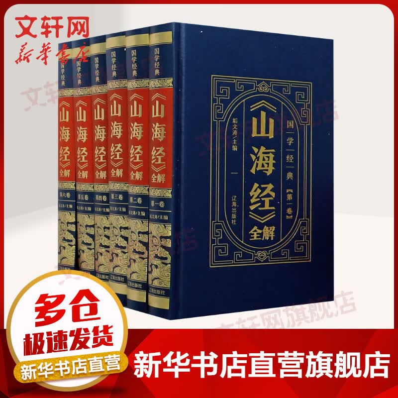 《山海经》全解 精装皮面烫金 全6卷