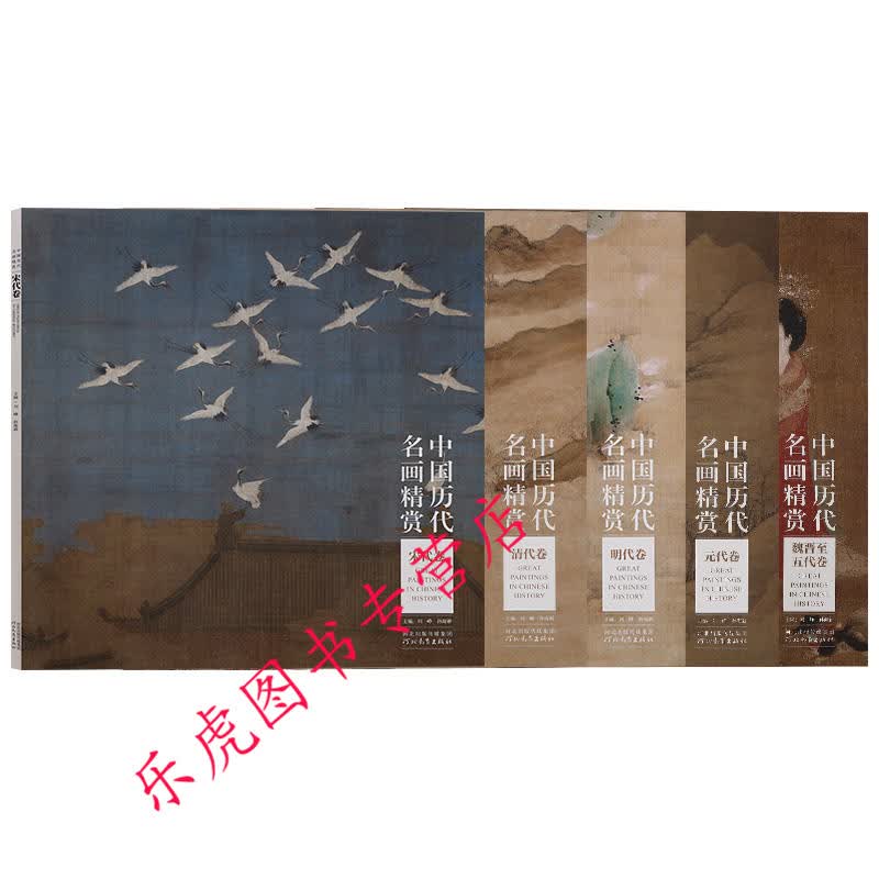 宋代卷+元代卷+明代卷+清代卷+魏晋至五代卷 中国历代名画精赏全套共5册
