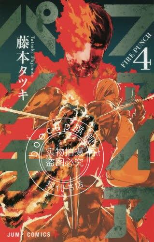 现货 进口日文 漫画 炎拳 ファイアパンチ 4 藤本树