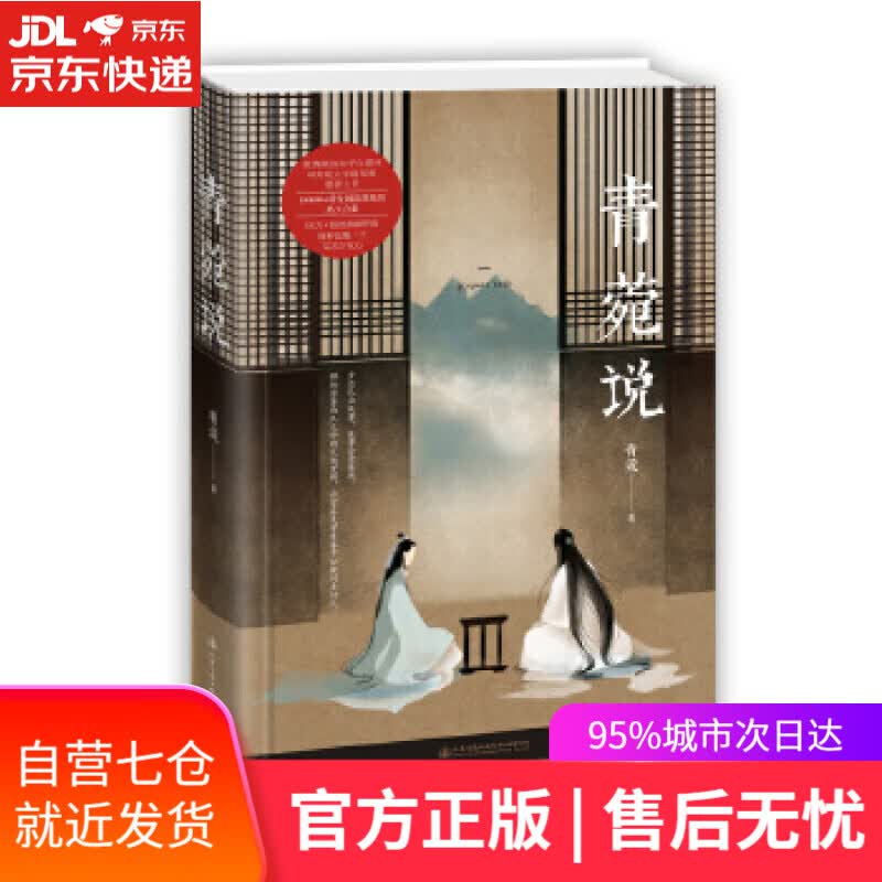 【新华书店】青菀说 青菀 人民交通出版社
