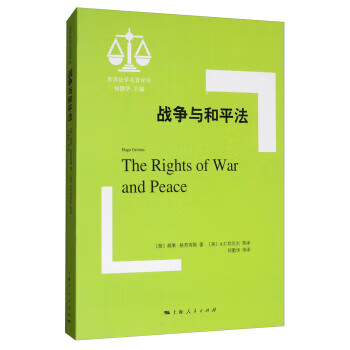 战争与和平法 [荷] 胡果·格劳秀斯,[