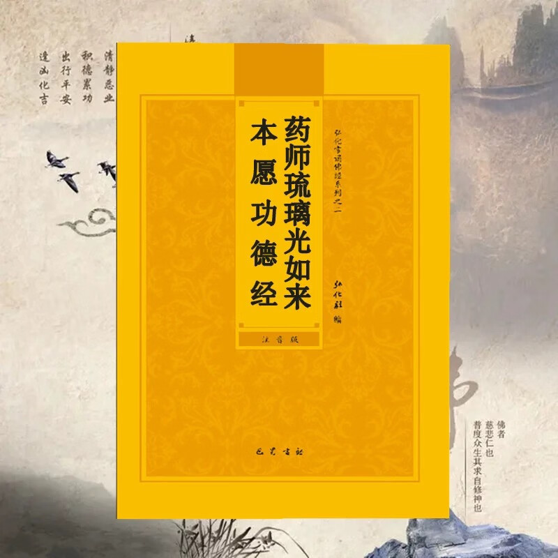 药师经修持:探寻心灵与信仰的道路