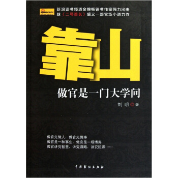 靠山:做官是一门大学问【正版图书】