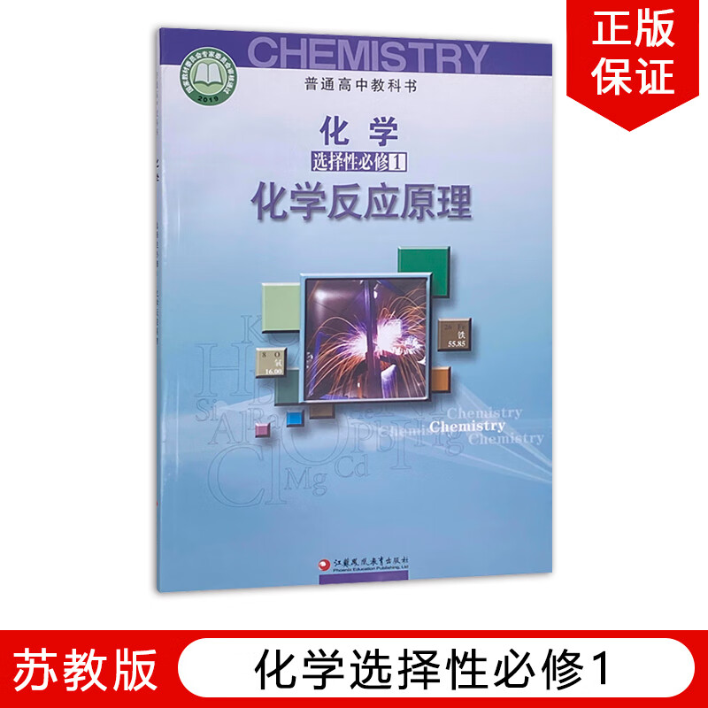 2023新版苏教版高中化学选择性必修1化学反应原理江苏凤凰教育出版社普通高中教科书高中学生课本教材苏教化学选修1一化学反应原理
