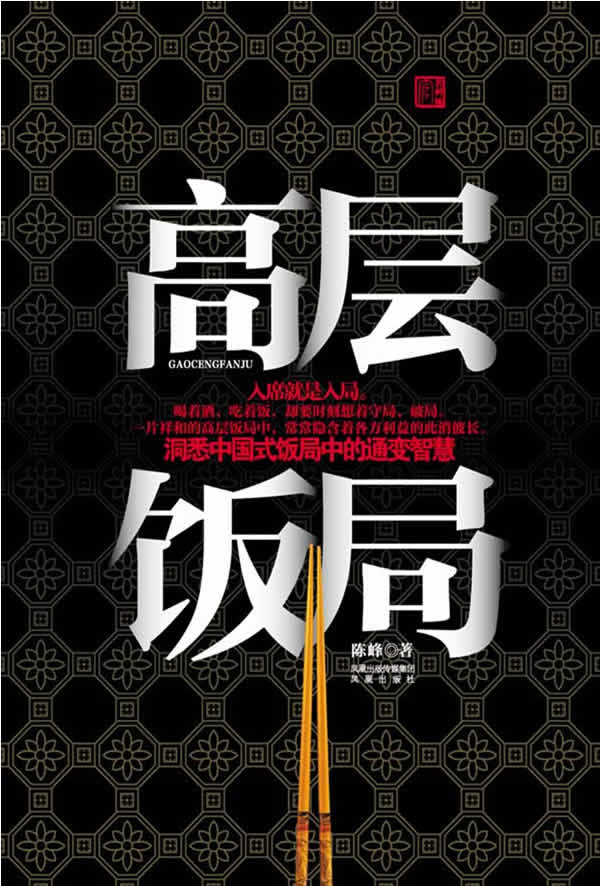 高层饭局【正版图书】