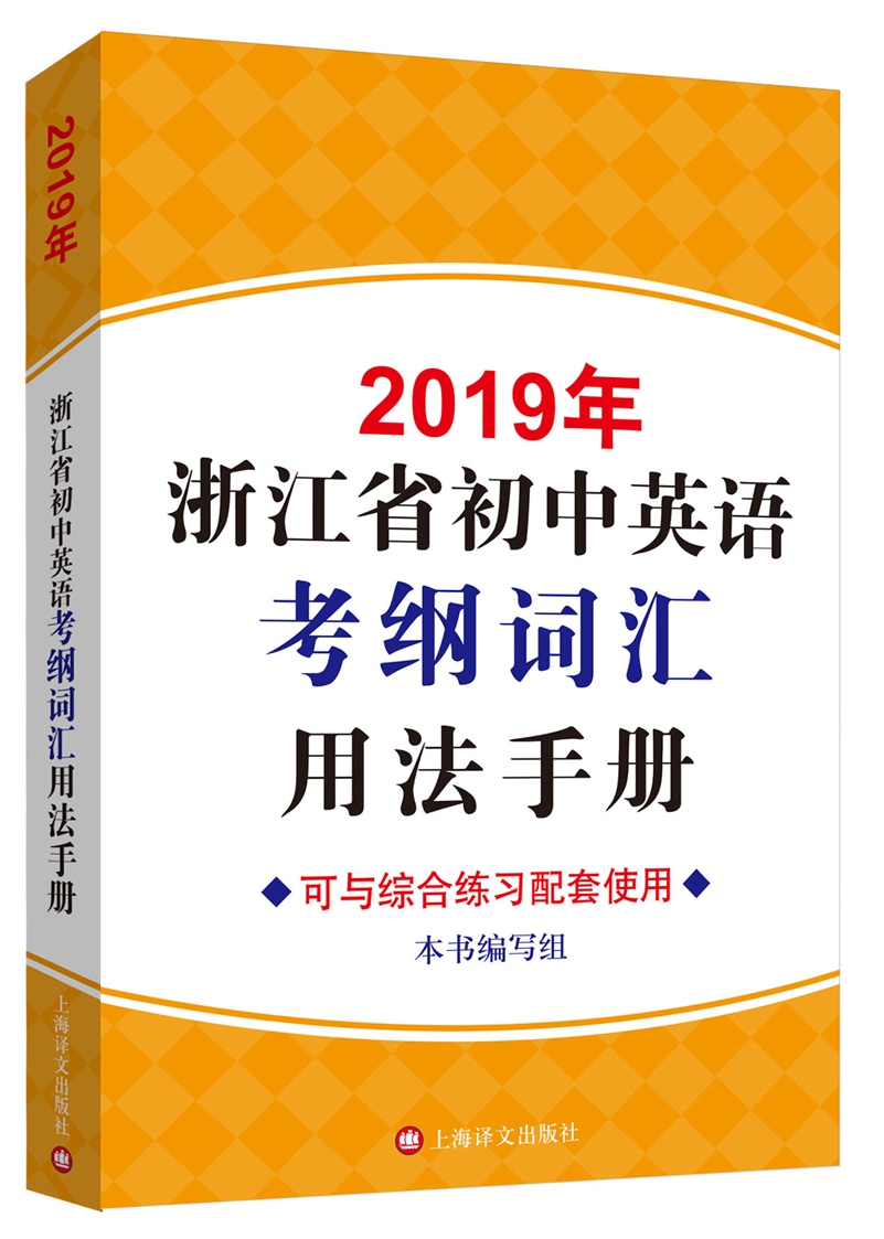 2019年浙江省初中英语考纲词汇用法手册