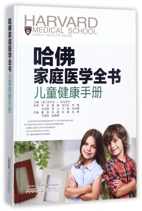 哈佛家庭医学全书(儿童健康手册)(精)