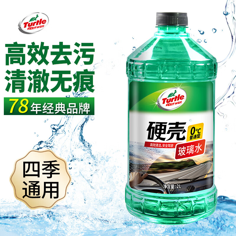 龟牌（Turtle Wax）汽车玻璃水四季通用冬季玻璃清洁清洗玻璃水防冻零下-25玻璃水 0℃2L硬壳（高效清洁）*1瓶