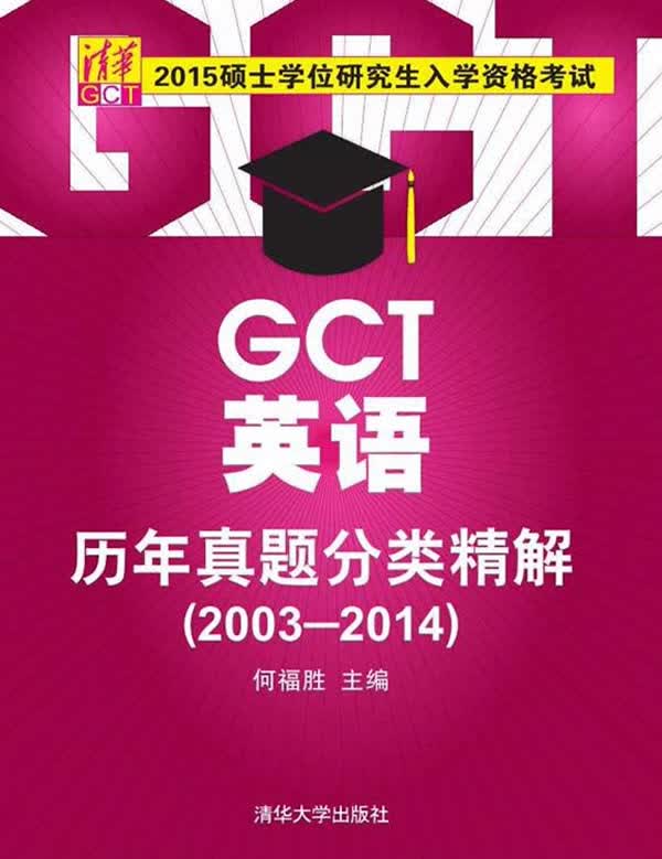 硕士学位研究生入学资格考试GCT英语历年真题分类精解20032014 何福胜 978730