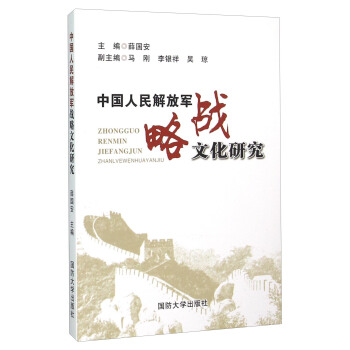 中国人民战略文化研究【正版图书】