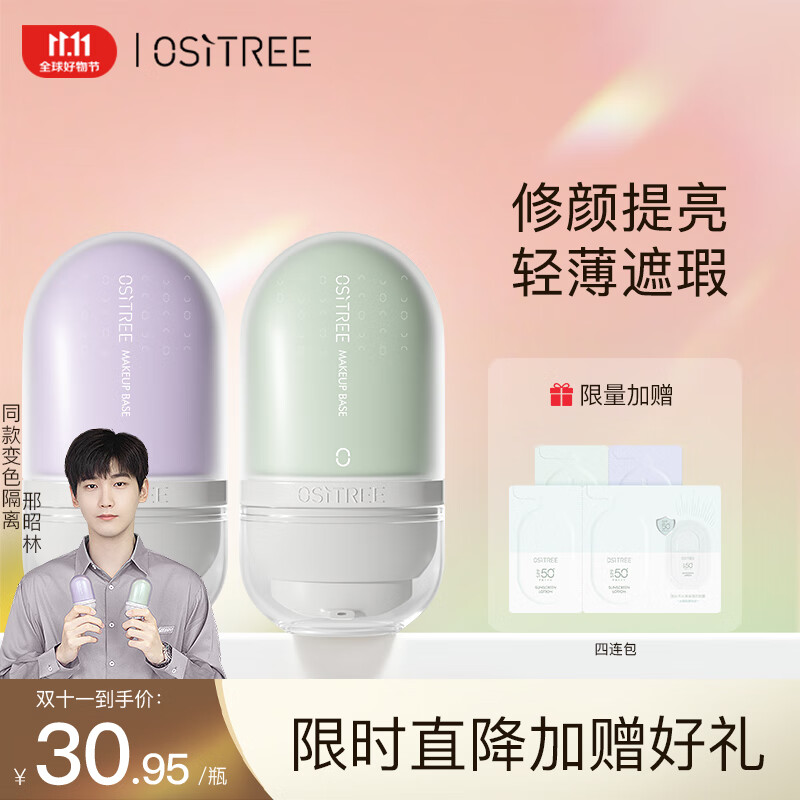 柳丝木（Ositree）变色隔离霜妆前乳打底保湿补水遮瑕三合一 薰衣紫32g+薄荷绿32g使用感如何?