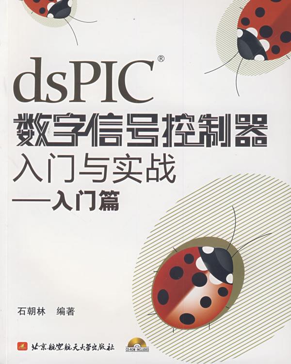 DSPIC数字信号控制器入门与实战--入门篇 石朝林 编著【放心选购】