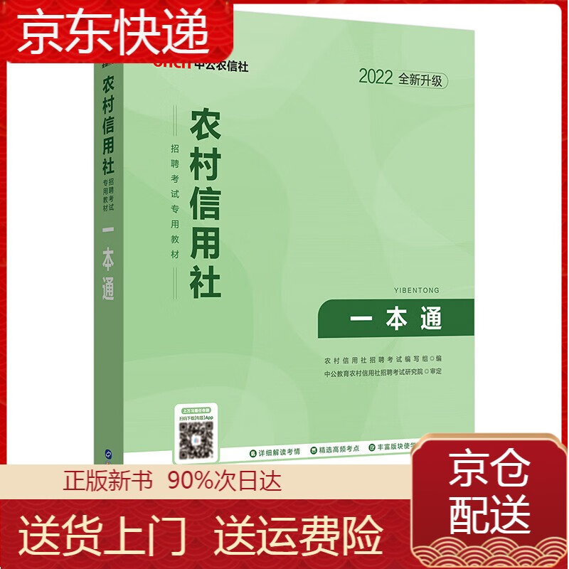正版 中公教育2022农村信用社招聘考试教材：一本通（全新升级） 银行资格考试 2022 通用