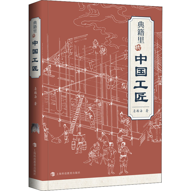 典籍里的中国工匠 詹船海 书籍