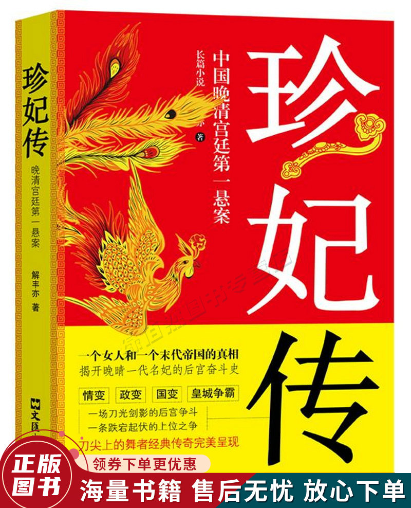 中国晚清宫廷第一悬案:珍妃传