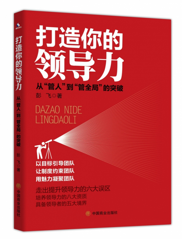 打造你的领导力(从管人到管全局的突破)