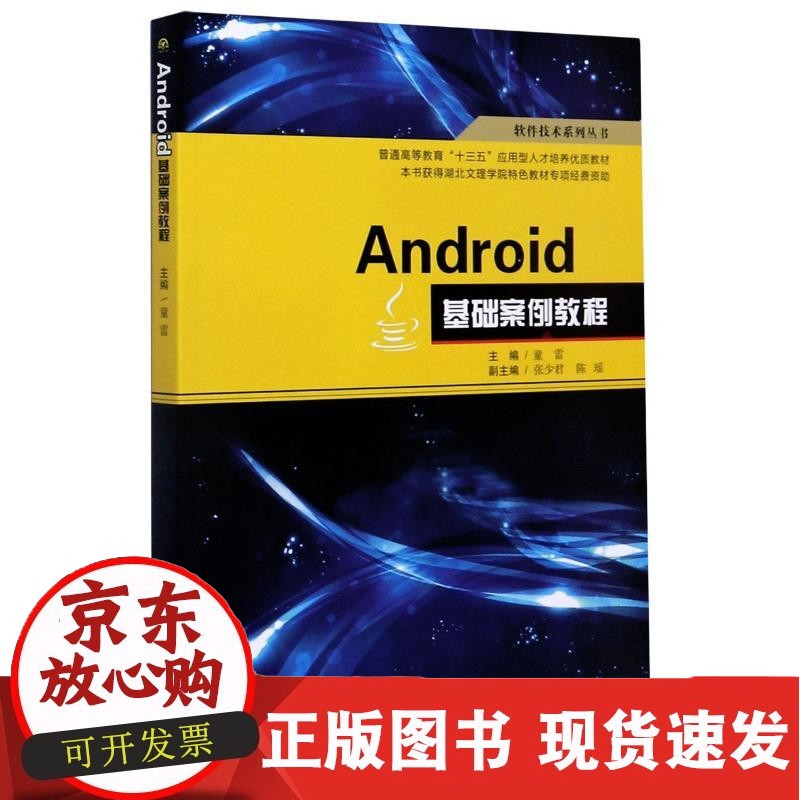 C Android基础案例教程 童雷 编程语言 软件技术