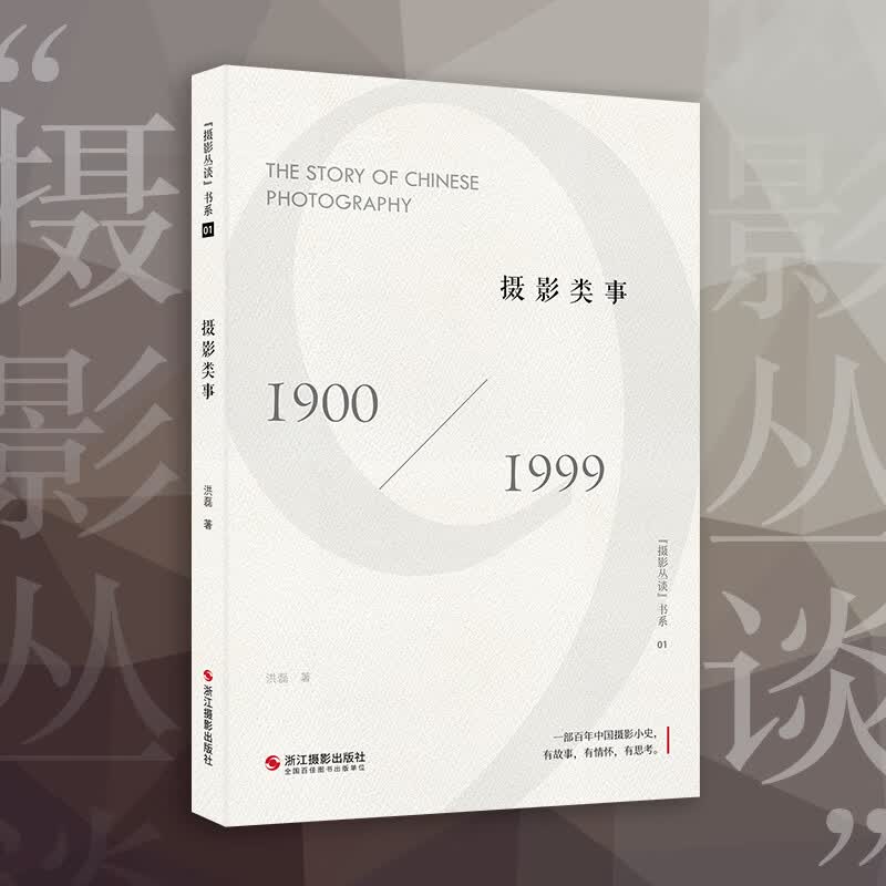 摄影类事(1900-1999)/摄影丛谈书系
