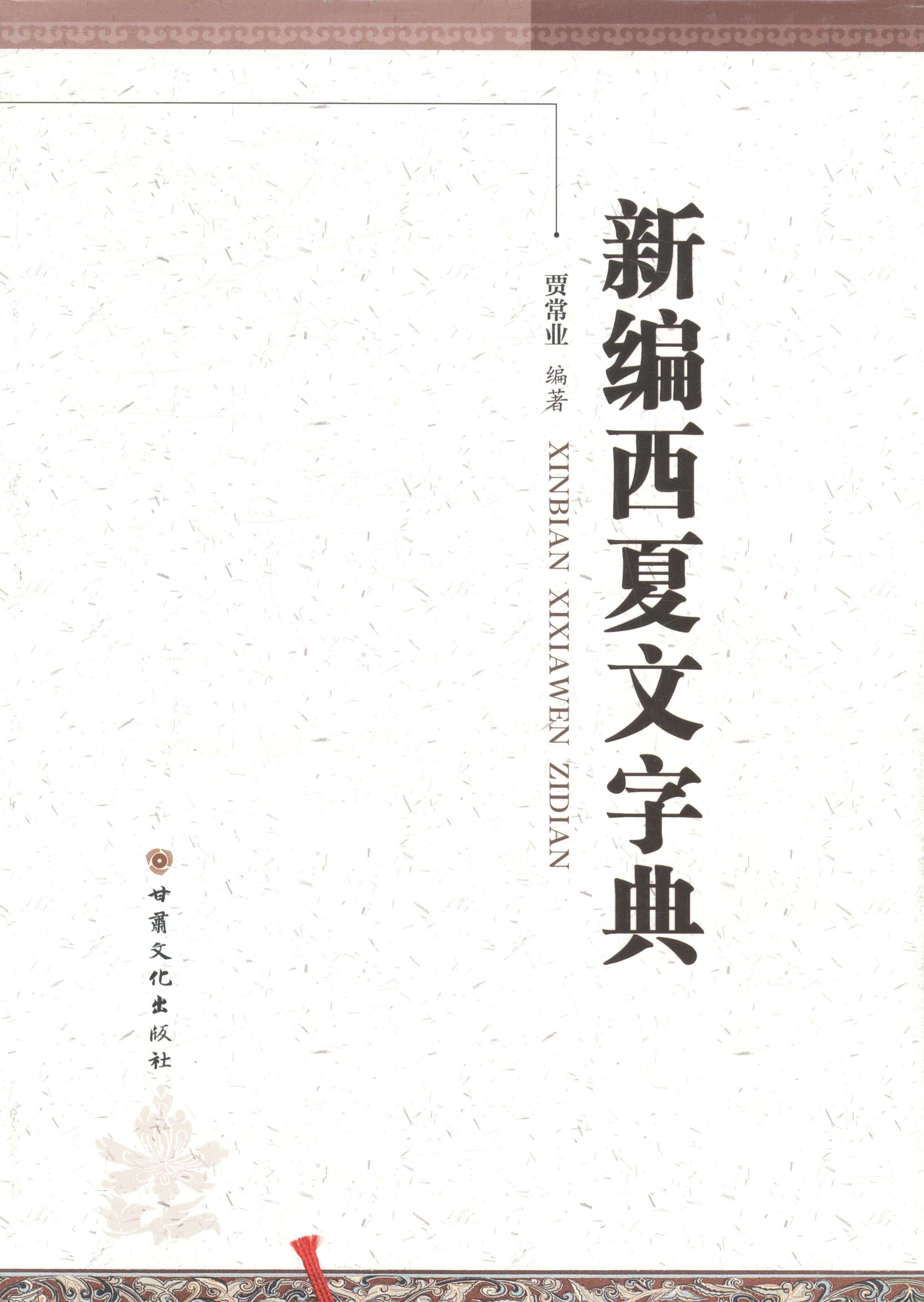 新编西夏文字典 贾常业编著 甘肃文化出版社【正版书籍,畅读优品】