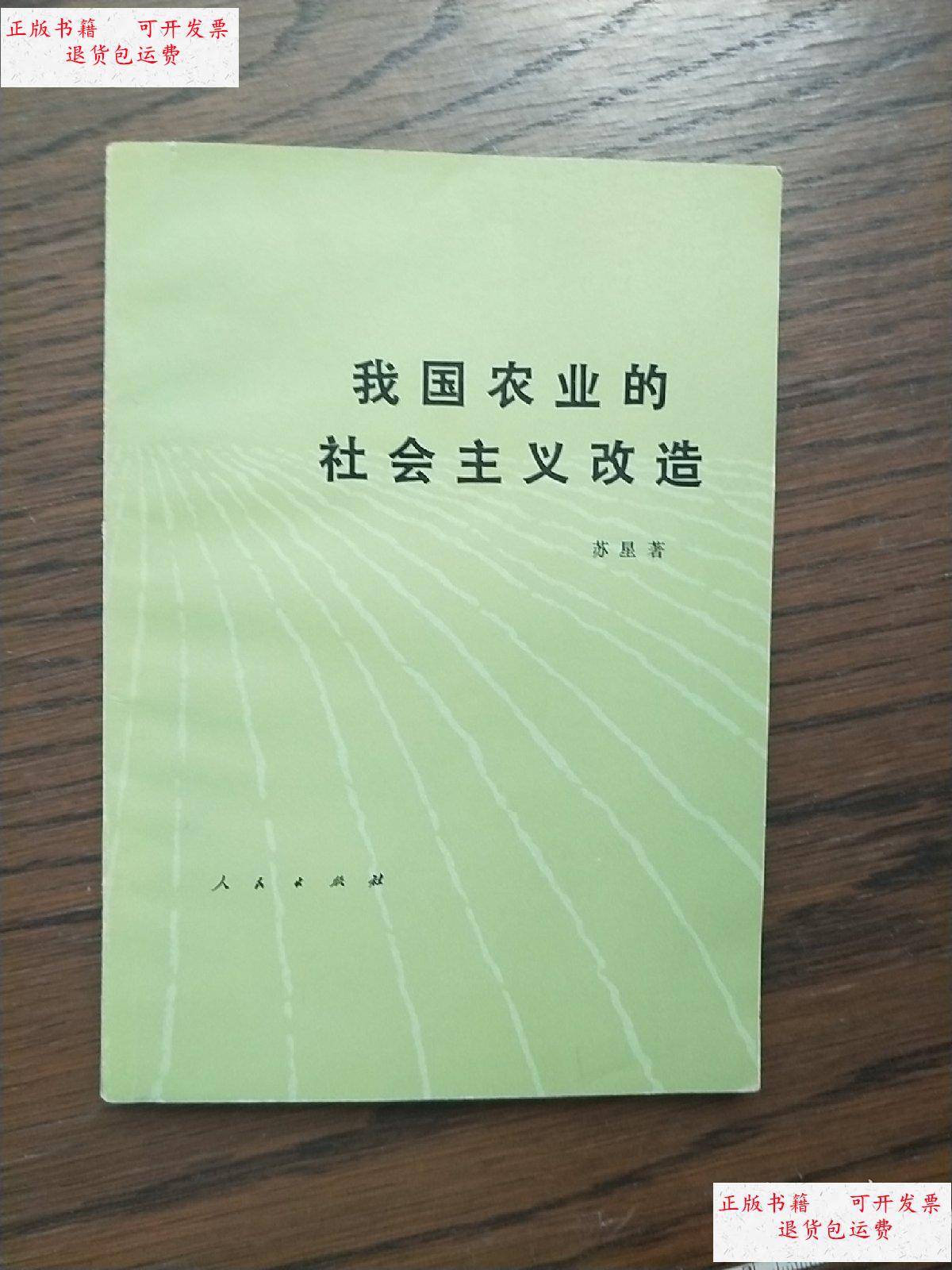 【二手9成新】我国农业的社会主义改造【签名本】 /苏星 人民出版社