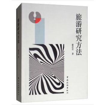 旅游研究方法【正版图书】