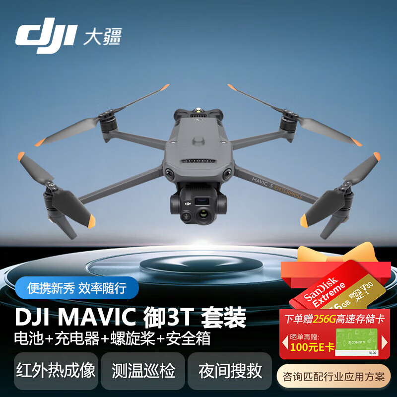 大疆 DJI Mavic3T 无人机御3T【红外热成像】救援巡检 测绘高清航拍器 大型行业版入门级套装【含电池+充电器+螺旋桨+安全箱】