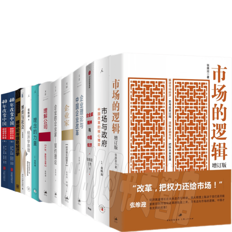 张维迎著作（套装共13册）40年改变中国+博弈与社会+市场的逻辑+理念的力量+经济学原理+市场与政府+理解公司+企业的企业家+企业理论与中国企业改革+企业家+博弈论与信息经济学+企业家精神与中国经济