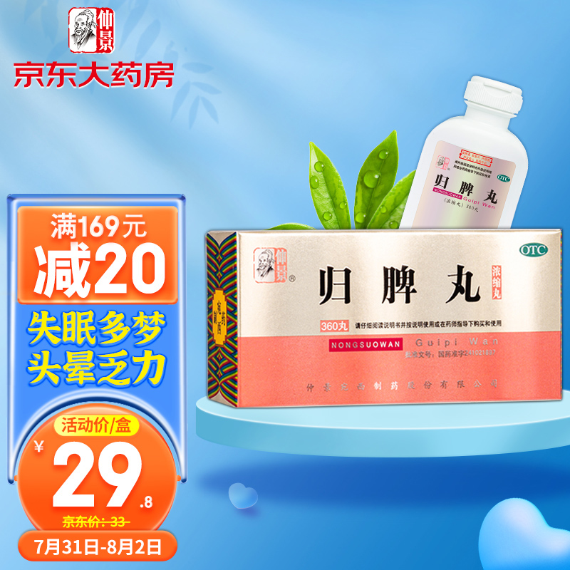 仲景归脾丸(浓缩丸)护你健康:价格历史分析&药品推荐