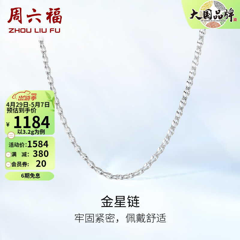 内行人说说周六福（ZLF）铂金项链质量怎么样？心得你看下吧