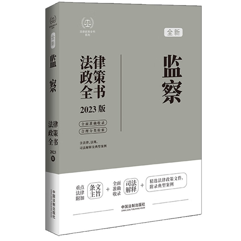 监察法律政策全书(第7版)