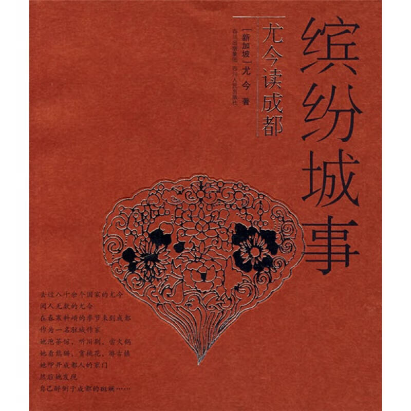 【正版书】缤纷城事 尤今读成都
