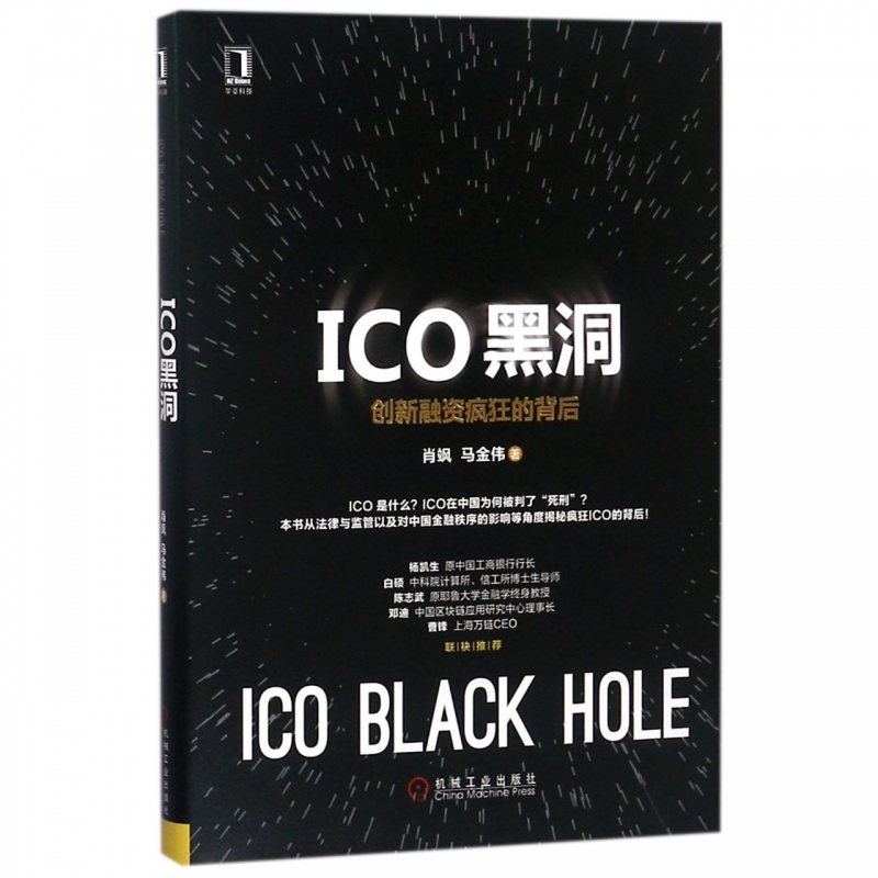 ICO黑洞(创新融资疯狂的背后)(精)