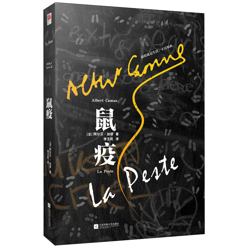 鼠疫（诺贝尔文学奖获奖作品，翻译家李玉民全译本）