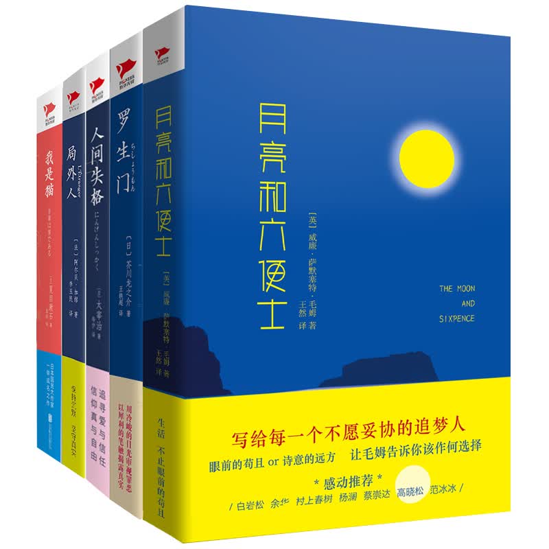 世界经典文学名著 月亮和六便士+人间失格+罗生门+局外人+我是猫（京东套装5册）