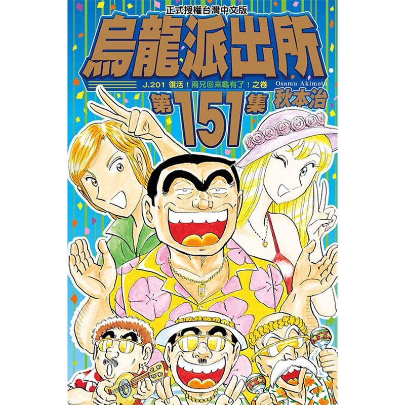 现货 乌龙派出所151 漫画 东立 秋本治 台版书籍【神话典传】