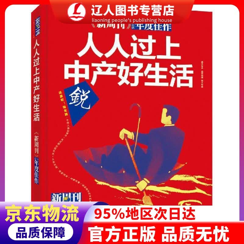 【官方正版】新周刊 人人过上中产好生活 2016年度佳作:人人过上中产好生活》 《新周刊》杂志社 漓江出版社