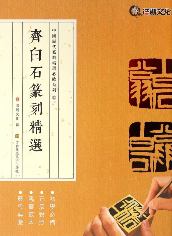 齐白石篆刻精选/中国历代篆刻精选必临系列