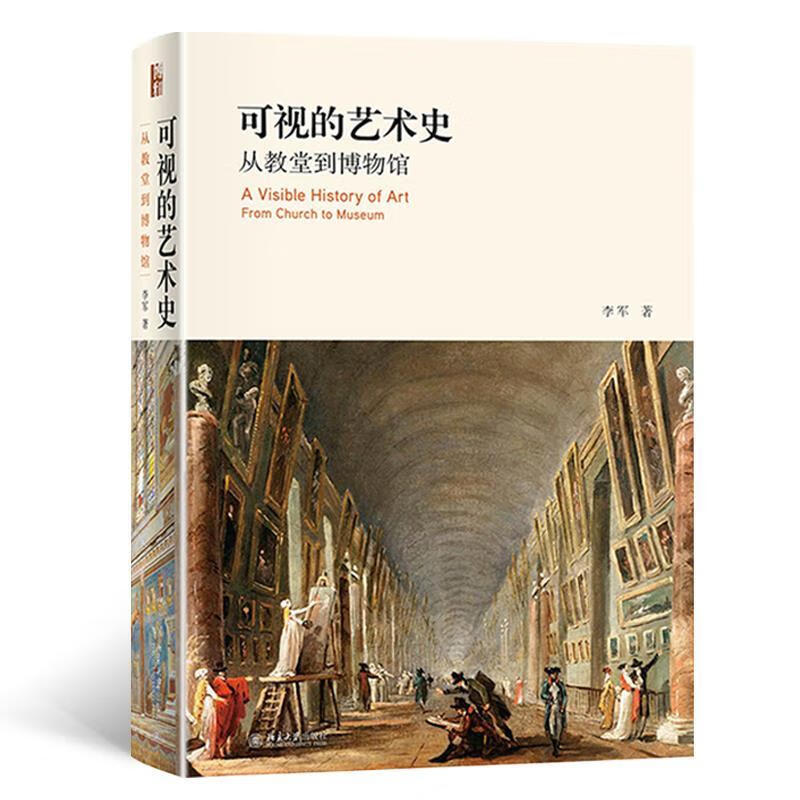 可视的艺术史-从教堂到博物馆