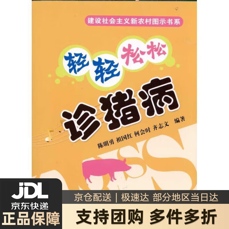 【 送货上门】轻轻松松诊猪病