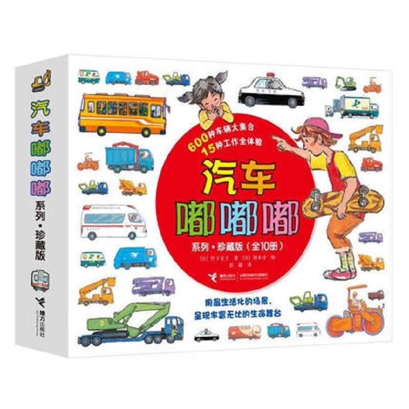 新版汽车嘟嘟嘟系列珍藏版（全10册）认知图画书绘本3-6岁幼儿启蒙汽车百科交通工具图画书接力出版