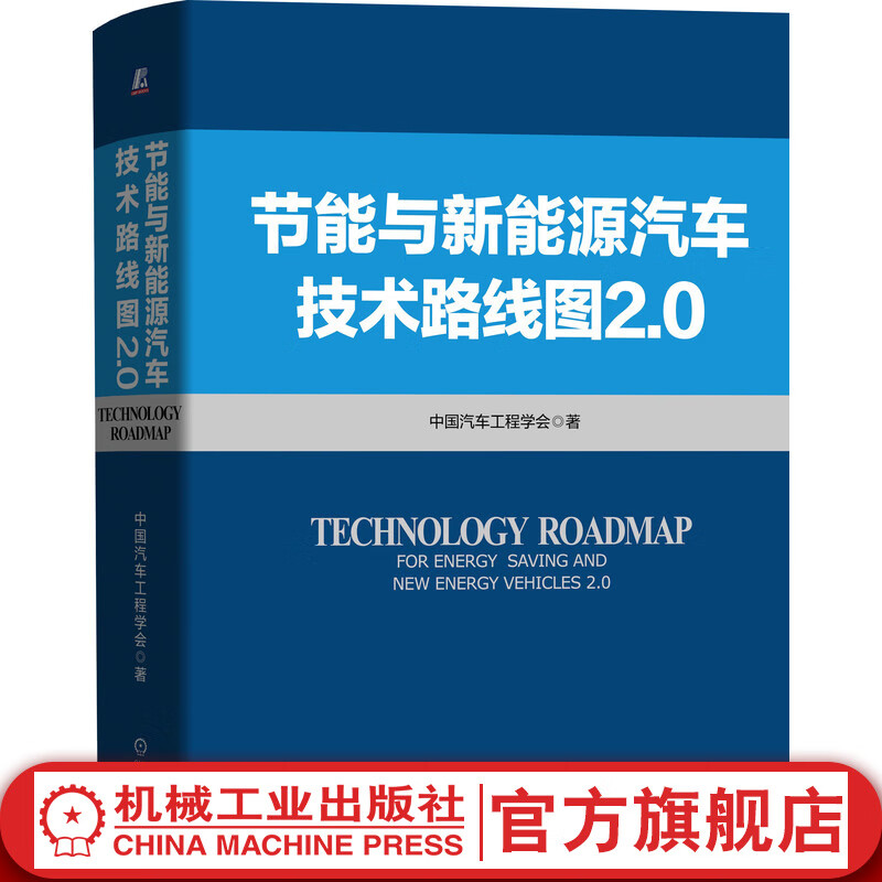 官网 节能与新能源汽车技术路线图 2.0 料电池充电基础设施 智能网联动力蓄电池电驱动总成系统 汽车行业技术创新书籍