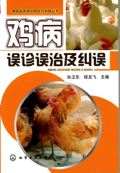 兽医临床误诊误治与纠误丛书--鸡病误诊误治与纠误
