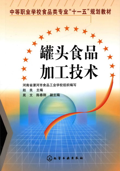罐头食品加工技术 赵良 主编 晁文、陈春刚 副主编 河南省漯河市食品工业学校组织编写
